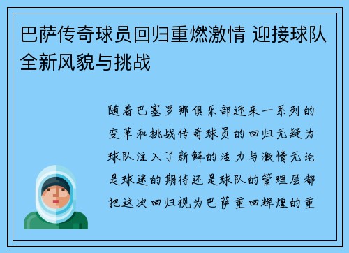 巴萨传奇球员回归重燃激情 迎接球队全新风貌与挑战