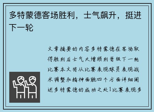 多特蒙德客场胜利，士气飙升，挺进下一轮