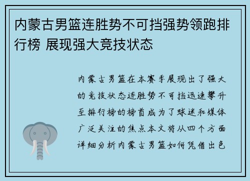 内蒙古男篮连胜势不可挡强势领跑排行榜 展现强大竞技状态