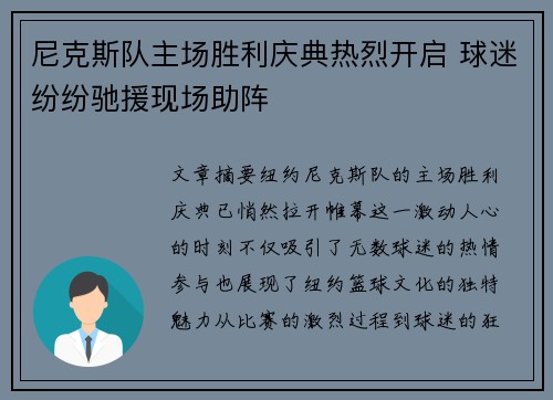 尼克斯队主场胜利庆典热烈开启 球迷纷纷驰援现场助阵