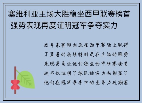 塞维利亚主场大胜稳坐西甲联赛榜首 强势表现再度证明冠军争夺实力