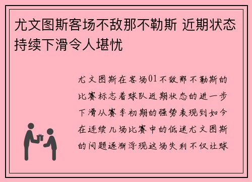 尤文图斯客场不敌那不勒斯 近期状态持续下滑令人堪忧