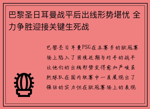 巴黎圣日耳曼战平后出线形势堪忧 全力争胜迎接关键生死战