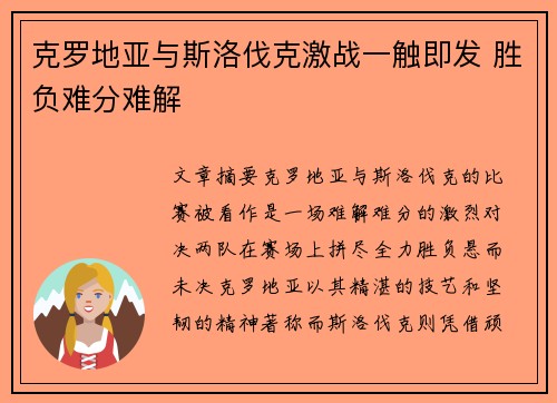 克罗地亚与斯洛伐克激战一触即发 胜负难分难解