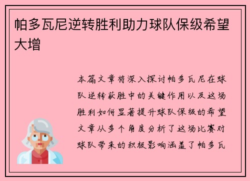 帕多瓦尼逆转胜利助力球队保级希望大增