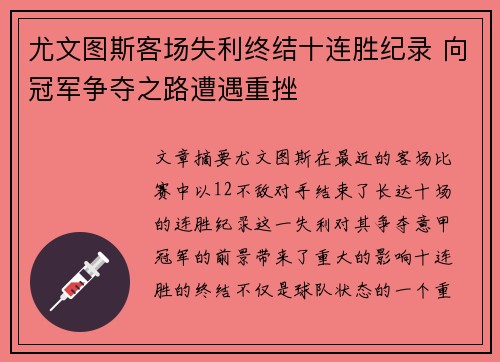 尤文图斯客场失利终结十连胜纪录 向冠军争夺之路遭遇重挫