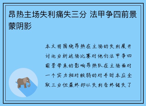 昂热主场失利痛失三分 法甲争四前景蒙阴影