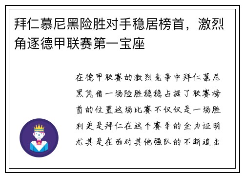 拜仁慕尼黑险胜对手稳居榜首，激烈角逐德甲联赛第一宝座