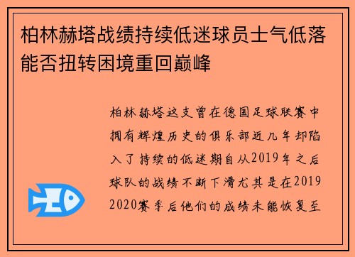 柏林赫塔战绩持续低迷球员士气低落能否扭转困境重回巅峰