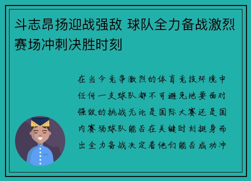 斗志昂扬迎战强敌 球队全力备战激烈赛场冲刺决胜时刻