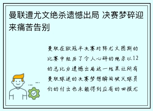 曼联遭尤文绝杀遗憾出局 决赛梦碎迎来痛苦告别