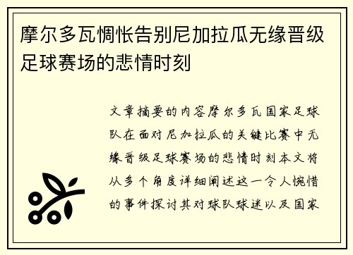 摩尔多瓦惆怅告别尼加拉瓜无缘晋级足球赛场的悲情时刻