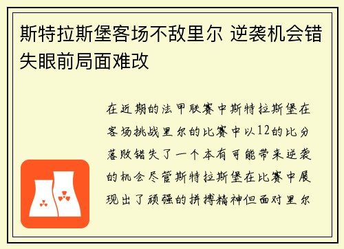 斯特拉斯堡客场不敌里尔 逆袭机会错失眼前局面难改