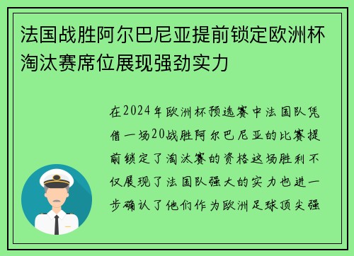 法国战胜阿尔巴尼亚提前锁定欧洲杯淘汰赛席位展现强劲实力