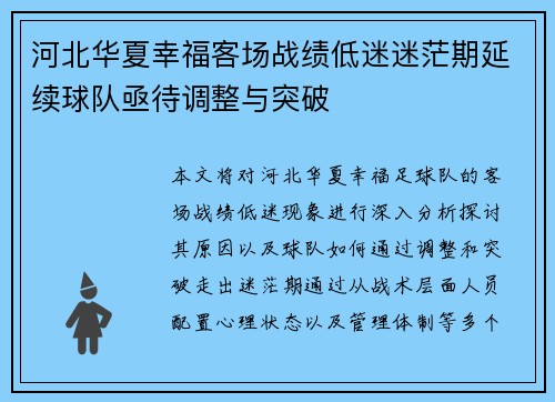 河北华夏幸福客场战绩低迷迷茫期延续球队亟待调整与突破