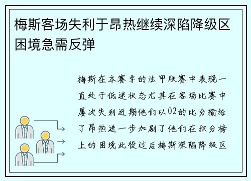 梅斯客场失利于昂热继续深陷降级区困境急需反弹