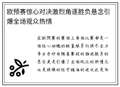 欧预赛惊心对决激烈角逐胜负悬念引爆全场观众热情