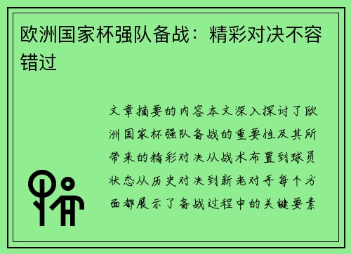 欧洲国家杯强队备战：精彩对决不容错过