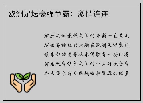 欧洲足坛豪强争霸：激情连连