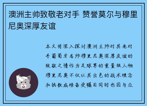 澳洲主帅致敬老对手 赞誉莫尔与穆里尼奥深厚友谊