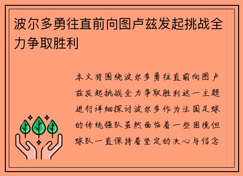 波尔多勇往直前向图卢兹发起挑战全力争取胜利