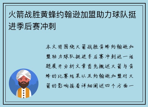 火箭战胜黄蜂约翰逊加盟助力球队挺进季后赛冲刺