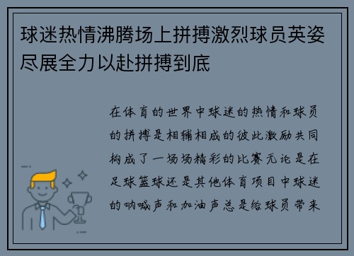 球迷热情沸腾场上拼搏激烈球员英姿尽展全力以赴拼搏到底