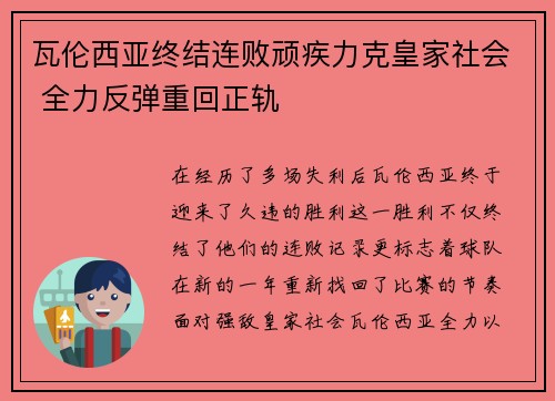 瓦伦西亚终结连败顽疾力克皇家社会 全力反弹重回正轨