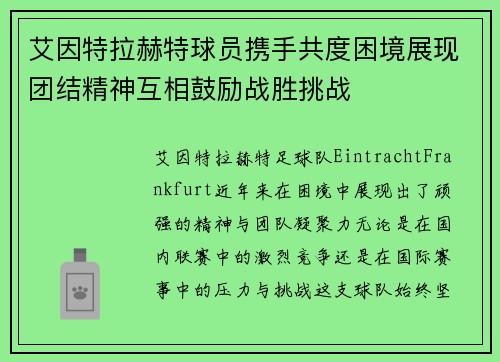 艾因特拉赫特球员携手共度困境展现团结精神互相鼓励战胜挑战