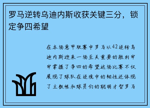 罗马逆转乌迪内斯收获关键三分，锁定争四希望