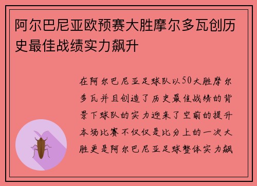 阿尔巴尼亚欧预赛大胜摩尔多瓦创历史最佳战绩实力飙升