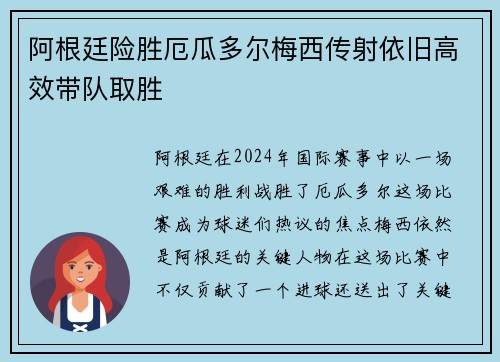 阿根廷险胜厄瓜多尔梅西传射依旧高效带队取胜