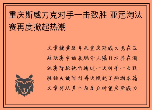 重庆斯威力克对手一击致胜 亚冠淘汰赛再度掀起热潮