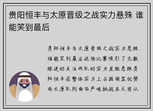 贵阳恒丰与太原晋级之战实力悬殊 谁能笑到最后