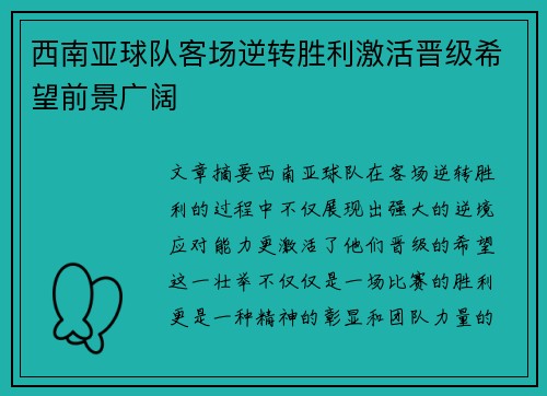 西南亚球队客场逆转胜利激活晋级希望前景广阔