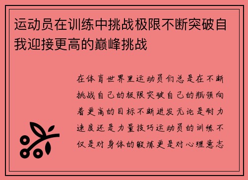 运动员在训练中挑战极限不断突破自我迎接更高的巅峰挑战