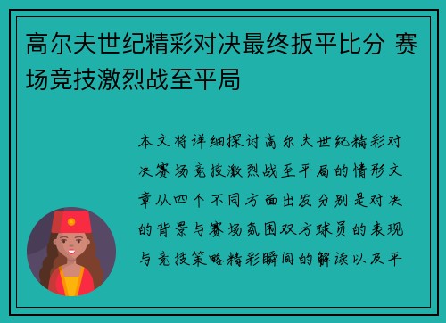 高尔夫世纪精彩对决最终扳平比分 赛场竞技激烈战至平局