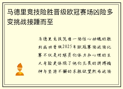 马德里竞技险胜晋级欧冠赛场凶险多变挑战接踵而至