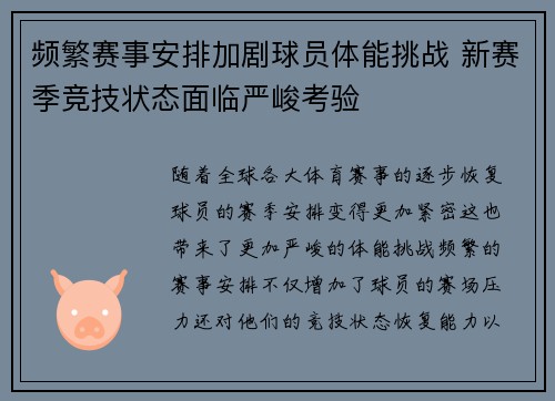 频繁赛事安排加剧球员体能挑战 新赛季竞技状态面临严峻考验