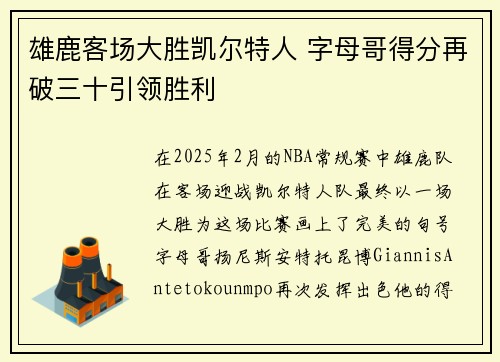 雄鹿客场大胜凯尔特人 字母哥得分再破三十引领胜利