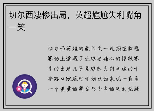 切尔西凄惨出局，英超尴尬失利嘴角一笑