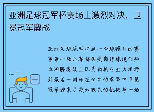 亚洲足球冠军杯赛场上激烈对决，卫冕冠军鏖战