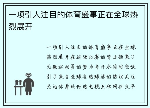 一项引人注目的体育盛事正在全球热烈展开