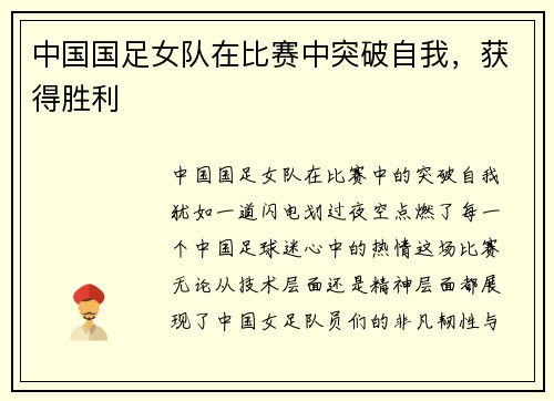 中国国足女队在比赛中突破自我，获得胜利