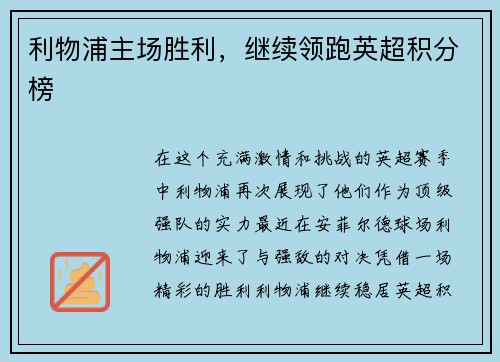 利物浦主场胜利，继续领跑英超积分榜