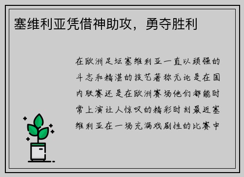 塞维利亚凭借神助攻，勇夺胜利