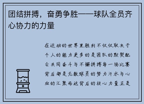 团结拼搏，奋勇争胜——球队全员齐心协力的力量