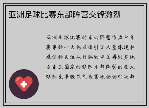 亚洲足球比赛东部阵营交锋激烈