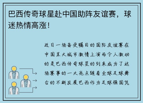 巴西传奇球星赴中国助阵友谊赛，球迷热情高涨！