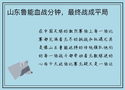 山东鲁能血战分钟，最终战成平局